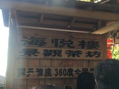 海悦楼茶坊に行きたい！と言って、連れてきてもらいました。が！
行列で中に入れなかった～＞＜。

お茶したかったので残念ですが、まぁ仕方ない。
ＧＷですから、これも予測済みです（笑）