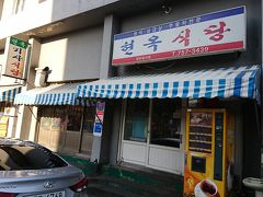 ヒョンオク食堂