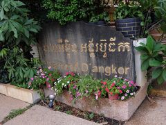 今回泊まったDiamond D'angkor Boutique Hotelです。