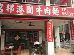 港園牛肉麺のお店へ。口コミが良かったので、わくわくする。どんな味なんやろ。