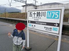  五十鈴川駅に到着しました。この駅で本日最初のスタンプを押印しました。