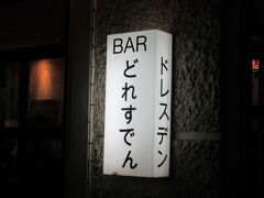 別の夜には，ＢＡＲ「どれすでんＬＡＯ」さんを訪れた。