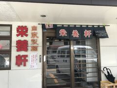 ここね
栄養軒のラーメン
宮崎では人気の店
満席だ
店前反対側に駐車場あります