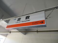 倉敷駅に到着。