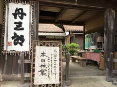 こちらは、有名なお蕎麦屋さんなのですが、あいにく定休日。