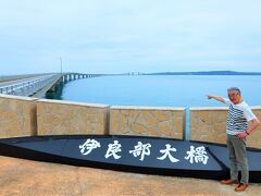 伊良部島と下地島を回ります。