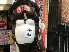 たぬきの置物の胸には「令和」の文字が。
さすが仕事が早い。

出来ればどこかの店に入ってゆっくり飲食したかったがそろそろ公演時間なので元来た道を引き返す。