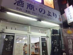 毎日の日課ですが2件目へ。
奈良の日本酒がたくさんそろっていました。飲み比べもできました。閉店が21時なのは奈良時間ですね。