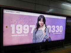 新沙駅のセンルイ。この子はNMB48村瀬紗英って書いてるし日本の子ですね。可愛い。PRODUCE48では惜しくも脱落しちゃったんでしたっけ。でもこんなに大きくセンルイ出してもらってるのでこちらでの人気がうかがえます。