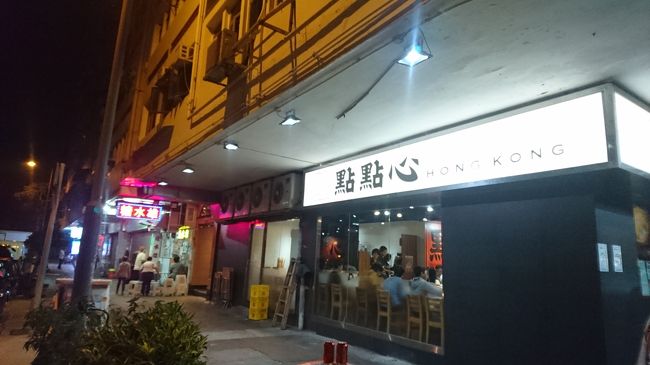 ディズニーを夜のパレード前に脱出して柯士甸駅前にある點點心で夜飲茶。