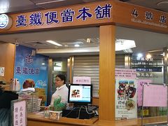 それからMRTで台北駅に移動し、高鉄(新幹線)乗り場へ。改札口横のお弁当屋さんで、駅弁をGET！