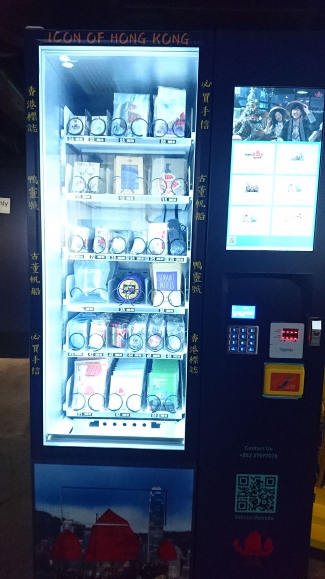 ホテルあったオリジナルグッツを売る自動販売機。<br />現金を入れる所を探したらどうやらオクトパスカードで買えるらしい。<br />残高あったけ！？と思ったら、マイナスになっても買えた！