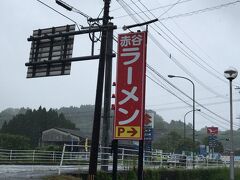 まずい看板を見てしまった・・
赤谷ラーメンか
まだ１０時
ちょっとチェックすると
朝から気合でやってる
こういう店は間違い無いな
