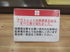 続いてお隣の桔梗信玄餅工場テーマパークに向かったが、目当てのアウトレット商品はあまりなかった…

桔梗信玄餅工場テーマパーク
http://themepark.kikyouya.co.jp/info/