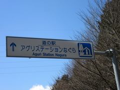 「道の駅　つぐ高原グリーンパーク」から「道の駅　アグリステーションなぐら」にやって来ました
「道の駅　つぐ高原グリーンパーク」から「道の駅　アグリステーションなぐら」は主に茶臼山高原道路設楽線で12km程の道のり