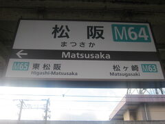 で、松阪に到着。
