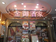 ホテルから歩いてすぐのこちらで朝飲茶です。