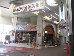 途中からえびす通商店街に変わります。