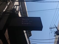 「Rojiura Curry SAMURAI. 八王子店」 
京王線京王八王子駅から歩いて１分、JR中央線八王子駅北口から歩いて５～１０程度です
本店は北海道で北海道と関東地区に店舗があります