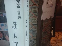 「焼肉まんてん」
八王子北口から徒歩で10から15分位のお店で、お店の前の韓国済州島の石像トルハルバンが目印です
八王子周辺にいくつかあると金グループの１つで、人気店です
