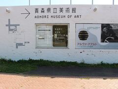 青森県立美術館へやってきました。