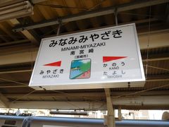 南宮崎駅に到着。日南線に乗り換えです。

ここでも待ち時間が1時間近くあったので、近くの宮交シティバスセンターに行きました。路線バスの情報収集。そして飲み物を調達。

この時間帯に限らず、日南線と他線の乗り継ぎはいまいちでした。