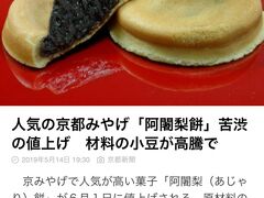 いきなりですが、京都新聞的ニュース（2019年5月14日）を。
表紙写真の阿闍梨餅ですが、24年ぶりに値上げされることになりました。数年前から京都産や兵庫産などの小豆が天候不順で不作が続き、値上がりしているのが原因だそうです。餅粉も値上がりしているそうな。