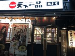 夕飯はまたまたラーメン！笑
どんだけ～(￣▽￣;)

天下一品の総本店です。