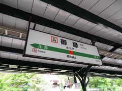 中央線立川駅から
青梅線に乗り換え、