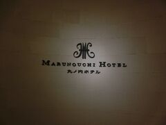 ホテルにチェックイン

丸ノ内ホテル泊まりでした。