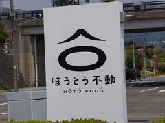 ほうとう不動　東恋路店」にやって来ました～。

お昼はこちらで、ほうとうをいただきます。

11時オープンで30分くらい車の中で待ってました。