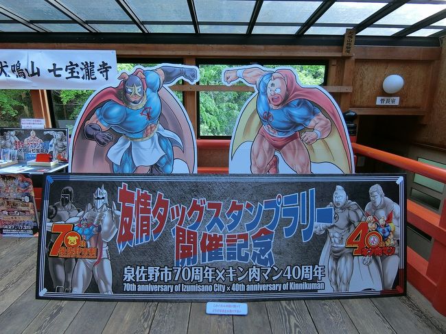 2019年 5月 大阪府 泉佐野市７０周年 × キン肉マン４０周年 スタンプ