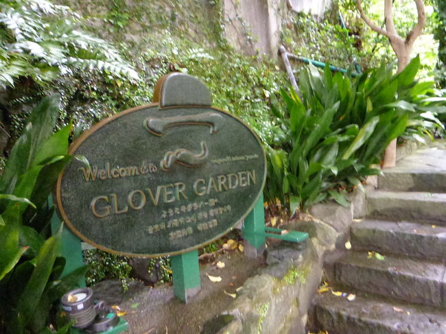 グラバー園は大浦天主堂近くからも入れます<br />大浦天主堂から入る方が一般的なのかもしれません<br />私たちは上から下りながら散策するコースです<br />こちらの方が体力的には楽です