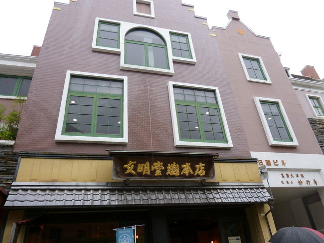 大浦天主堂の下にある<br />カステラの老舗 文明堂総本店<br /><br />全国に販売されているのは文明堂<br />こちらのは文明堂総本店だそうです<br /><br />ザラメがたくさん付いているカステラが美味です<br />店内ではお味見のみさせていただき<br />長崎空港で購入しました