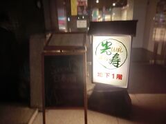 疲れ果てて・・ホテルに戻り・・

この日の夜は四人で居酒屋さんへ
