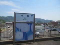 小田駅