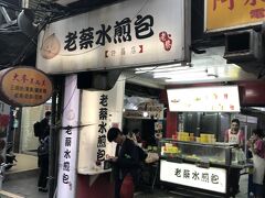 前を通って賑わっているお店で買う
地元の人が並ぶ店は美味しい
『老蔡水煎包』