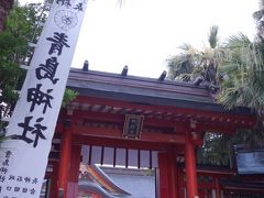 ６：００　「青島神社」

この時間からもう開いてる。
簡単に言うと「すごい場所にあるすごい神社」

