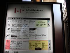 ららテラスにも立ち寄り