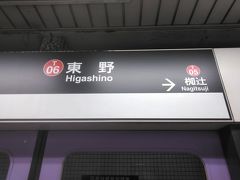 ●地下鉄東野駅サイン＠地下鉄東野駅

帰りは、地下鉄で移動しました。
