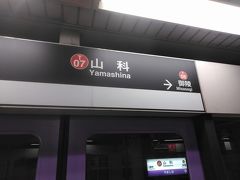 ●地下鉄山科駅サイン＠地下鉄山科駅

東野駅のお隣、山科駅で下車しました。
ここは、JR線の乗換駅。
ここからJRに乗ると、新快速電車、大阪まで座れる確率が高くなります(笑)。
勿論、眠りながら座って帰れました。
