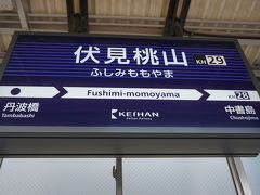 ●京阪伏見桃山駅サイン＠京阪伏見桃山駅

帰りは京阪で。
伏見桃山駅に来ました。
