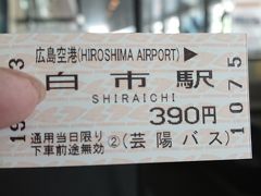 定刻通り8時20分に広島空港に到着
ここから尾道駅に向かってちょっと忙しめの移動です。
広島空港8時30分発の白市駅行きのバスに乗車