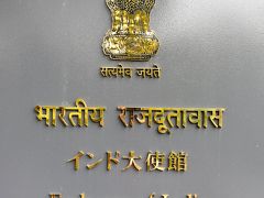 インド大使館でビザ申請。