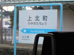 15:25　上北町駅に着きました。（大湊駅から１時間14分）

車寄せ屋根の支柱は、1930年（昭和５）前後に製造したレールを再利用しています。その他に明治時代に建造された煉瓦造りの油庫が残っています。