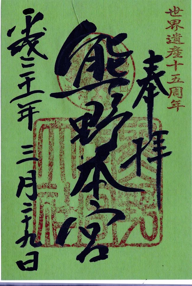 Go 朱印 Trip In 熊野古道 19 March １日目 熊野本宮大社 ほか 熊野本宮 湯の峰温泉 和歌山県 の旅行記 ブログ By Nanochanさん フォートラベル
