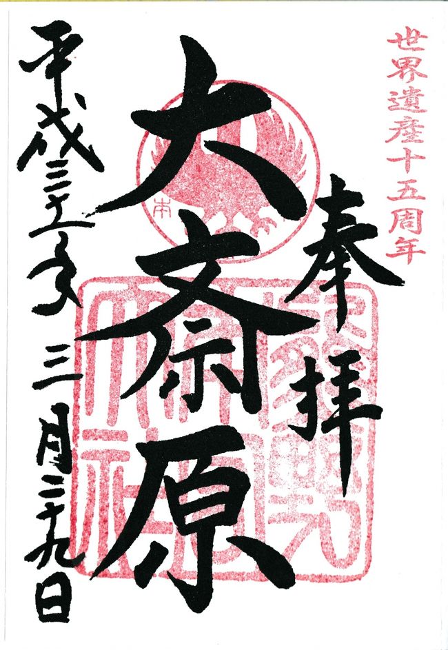 Go 朱印 Trip In 熊野古道 19 March 1日目 熊野本宮大社 ほか 熊野本宮 湯の峰温泉 和歌山県 の旅行記 ブログ By Nanochanさん フォートラベル Go 朱印 Trip In 熊野古道 19 March 1日目 熊野本宮大社 ほか 熊野本宮 湯の峰温泉 和歌山県 の旅行記 ブログ By Nanochanさん フォートラベル