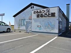 道の駅の奥に新しめの建物。
まるごと館だそうです。