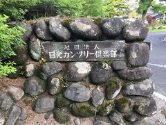 午後4時、烏山城カントリークラブを後にし、東北道→日光宇都宮道路を経由して次の遠征先・日光カンツリー倶楽部に5時過ぎに到着。