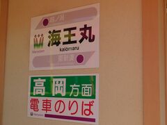 2019.05.02　越ノ潟ゆき普通列車車内
あと１駅！